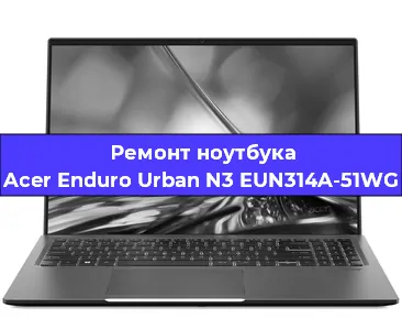 Замена материнской платы на ноутбуке Acer Enduro Urban N3 EUN314A-51WG в Перми